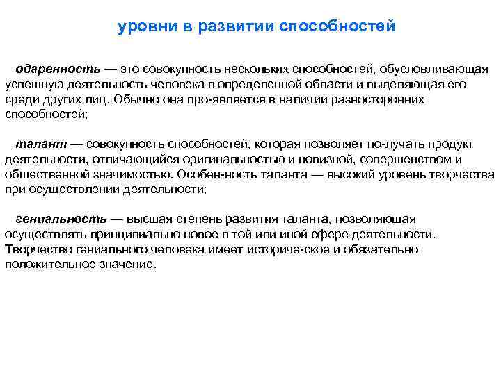 уровни в развитии способностей одаренность — это совокупность нескольких способностей, обусловливающая успешную деятельность человека
