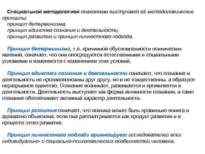 Специальной методологией психологии выступают её методологические принципы: принцип детерминизма, принцип единства сознания и деятельности,