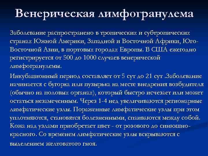 Венерическая лимфогранулема Заболевание распространено в тропических и субтропических странах Южной Америки, Западной и Восточной