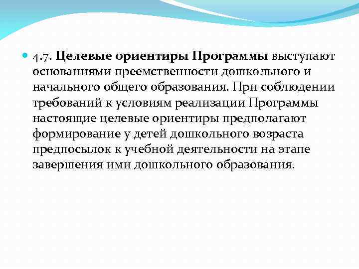  4. 7. Целевые ориентиры Программы выступают основаниями преемственности дошкольного и начального общего образования.