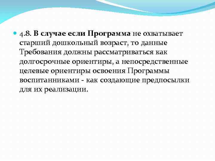  4. 8. В случае если Программа не охватывает старший дошкольный возраст, то данные