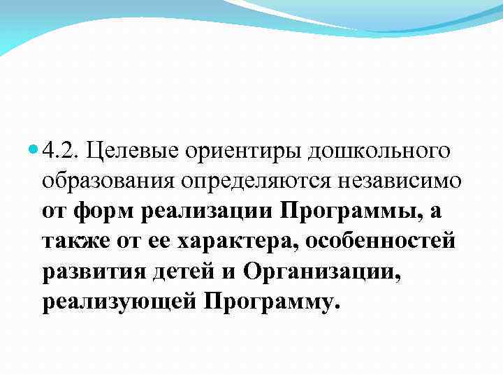  4. 2. Целевые ориентиры дошкольного образования определяются независимо от форм реализации Программы, а