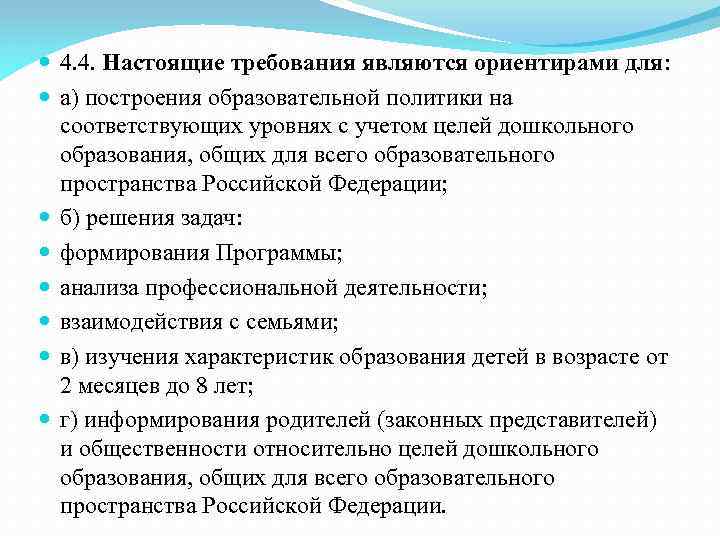  4. 4. Настоящие требования являются ориентирами для: а) построения образовательной политики на соответствующих
