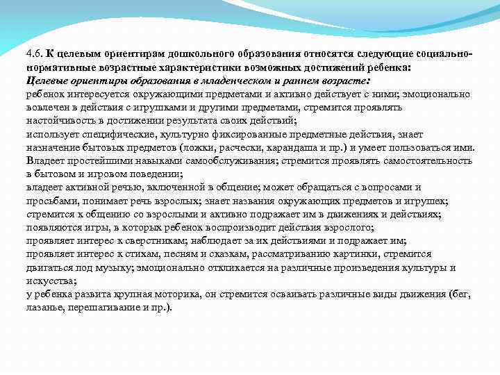 4. 6. К целевым ориентирам дошкольного образования относятся следующие социальнонормативные возрастные характеристики возможных достижений