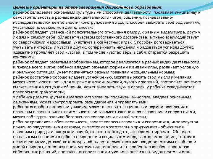 Целевые ориентиры на этапе завершения дошкольного образования: ребенок овладевает основными культурными способами деятельности, проявляет