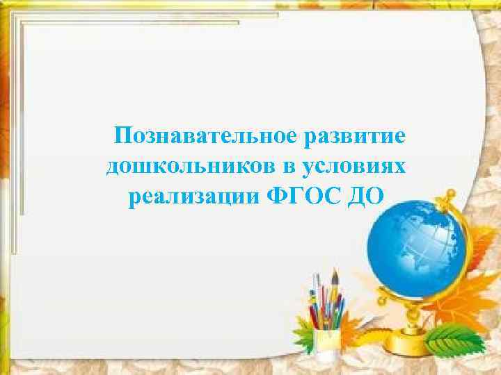 Познавательное развитие дошкольников в условиях реализации ФГОС ДО 