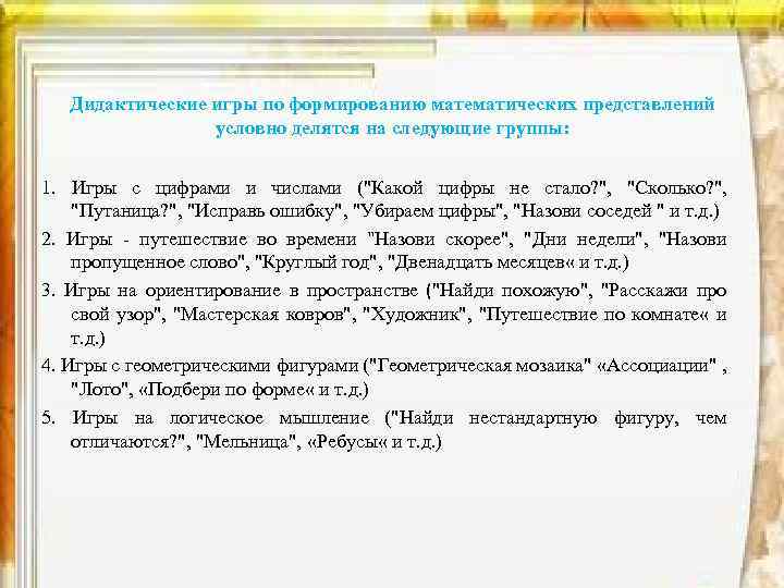 Дидактические игры по формированию математических представлений условно делятся на следующие группы: 1. Игры с