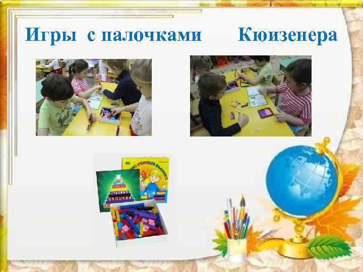 Игры с палочками Кюизенера 