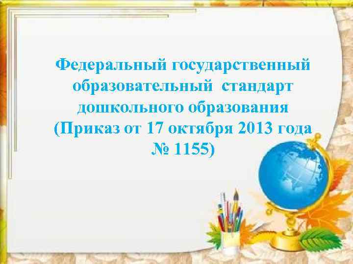 Федеральный государственный образовательный стандарт дошкольного образования (Приказ от 17 октября 2013 года № 1155)