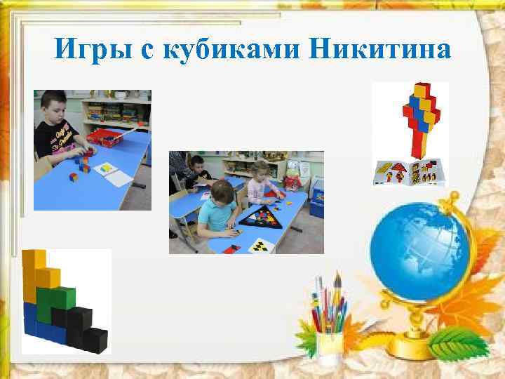 Игры с кубиками Никитина 