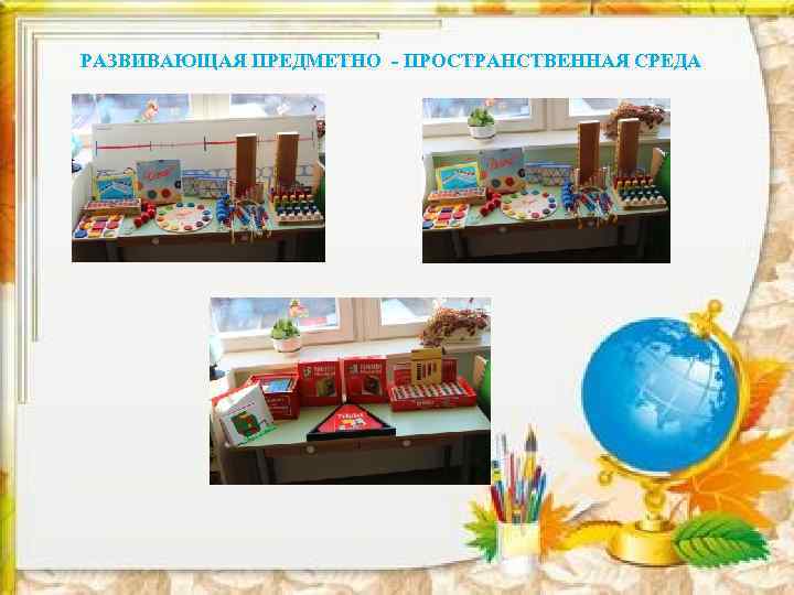 РАЗВИВАЮЩАЯ ПРЕДМЕТНО - ПРОСТРАНСТВЕННАЯ СРЕДА 