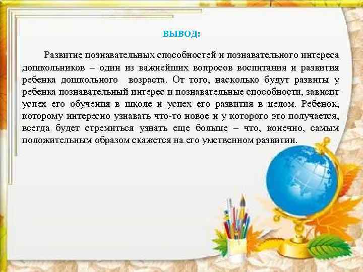 ВЫВОД: Развитие познавательных способностей и познавательного интереса дошкольников – один из важнейших вопросов воспитания