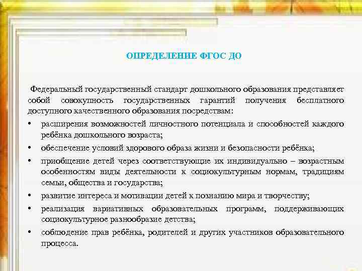 ОПРЕДЕЛЕНИЕ ФГОС ДО Федеральный государственный стандарт дошкольного образования представляет собой совокупность государственных гарантий получения