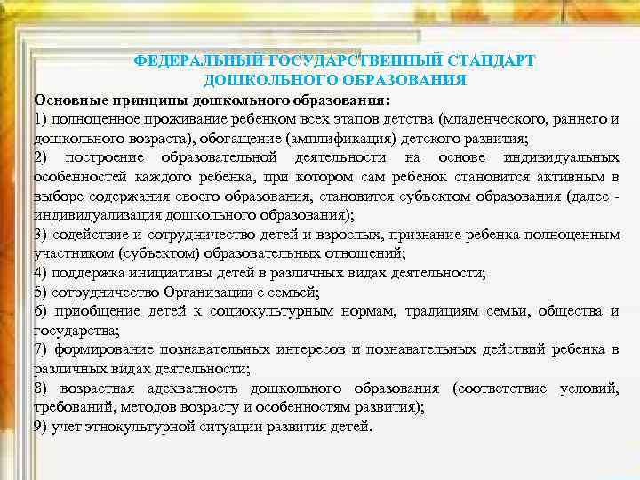 ФЕДЕРАЛЬНЫЙ ГОСУДАРСТВЕННЫЙ СТАНДАРТ ДОШКОЛЬНОГО ОБРАЗОВАНИЯ Основные принципы дошкольного образования: 1) полноценное проживание ребенком всех
