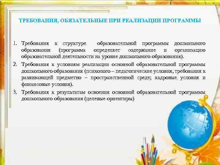 ТРЕБОВАНИЯ, ОБЯЗАТЕЛЬНЫЕ ПРИ РЕАЛИЗАЦИИ ПРОГРАММЫ 1. Требования к структуре образовательной программы дошкольного образования (программа
