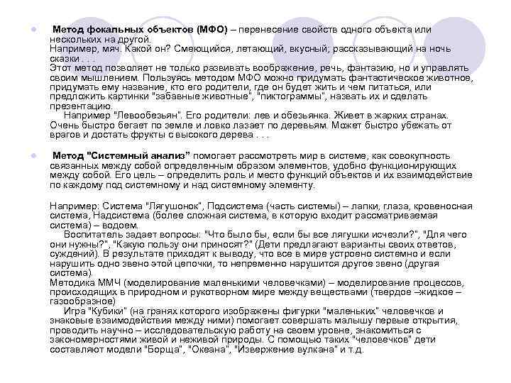  Метод фокальных объектов (МФО) – перенесение свойств одного объекта или нескольких на другой.