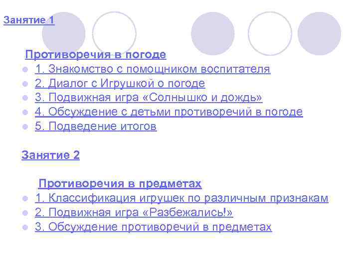 Занятие 1 Противоречия в погоде l 1. Знакомство с помощником воспитателя l 2. Диалог