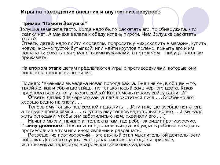  Игры на нахождение внешних и внутренних ресурсов Пример "Помоги Золушке” Золушка замесила тесто.