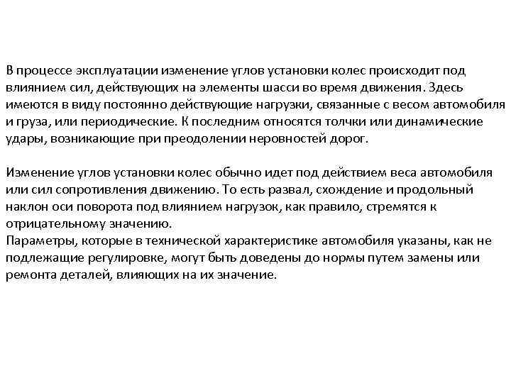 В процессе эксплуатации изменение углов установки колес происходит под влиянием сил, действующих на элементы