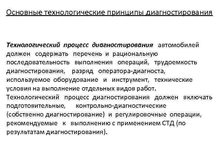 Основные технологические принципы диагностирования Технологический процесс диагностирования автомобилей должен содержать перечень и рациональную последовательность