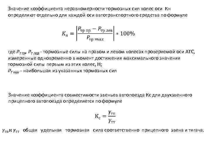 Значение коэффициента неравномерности тормозных сил колес оси Кн определяют отдельно для каждой оси автотранспортного