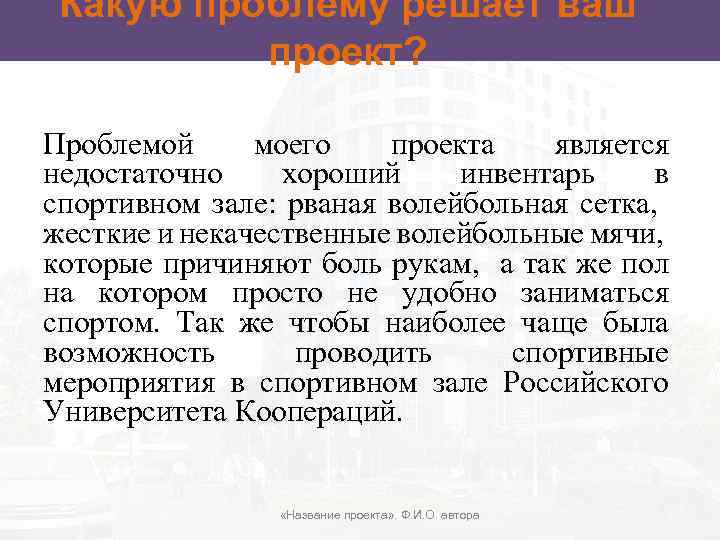 Какую проблему решает ваш проект? Проблемой моего проекта является недостаточно хороший инвентарь в спортивном