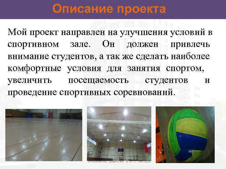 Описание проекта Мой проект направлен на улучшения условий в спортивном зале. Он должен привлечь