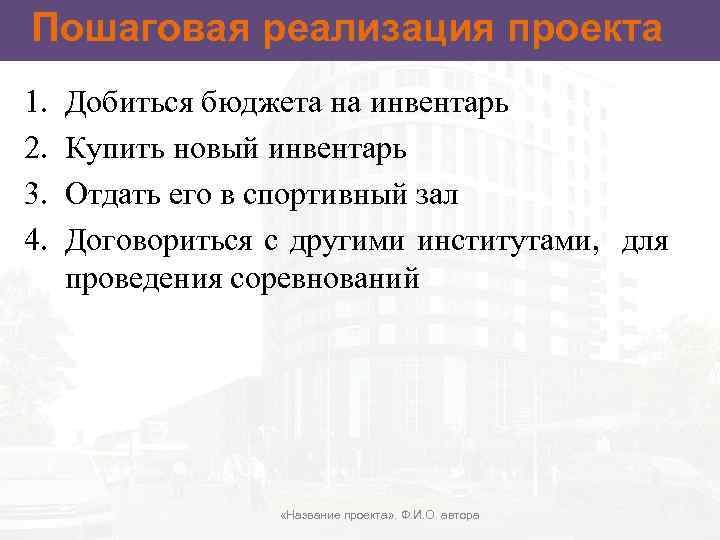 Пошаговая реализация проекта 1. 2. 3. 4. Добиться бюджета на инвентарь Купить новый инвентарь