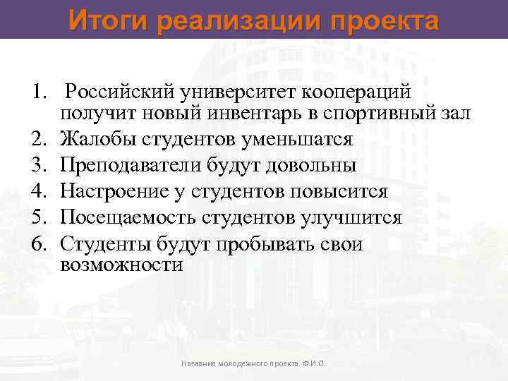 Итоги реализации проекта 1. Российский университет коопераций получит новый инвентарь в спортивный зал 2.