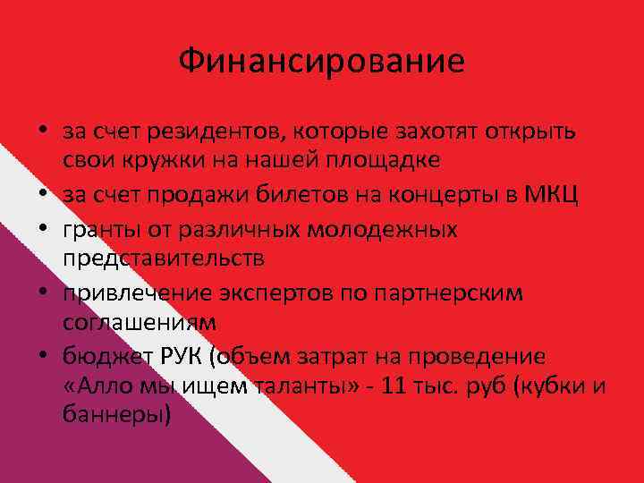 Финансирование • за счет резидентов, которые захотят открыть свои кружки на нашей площадке •