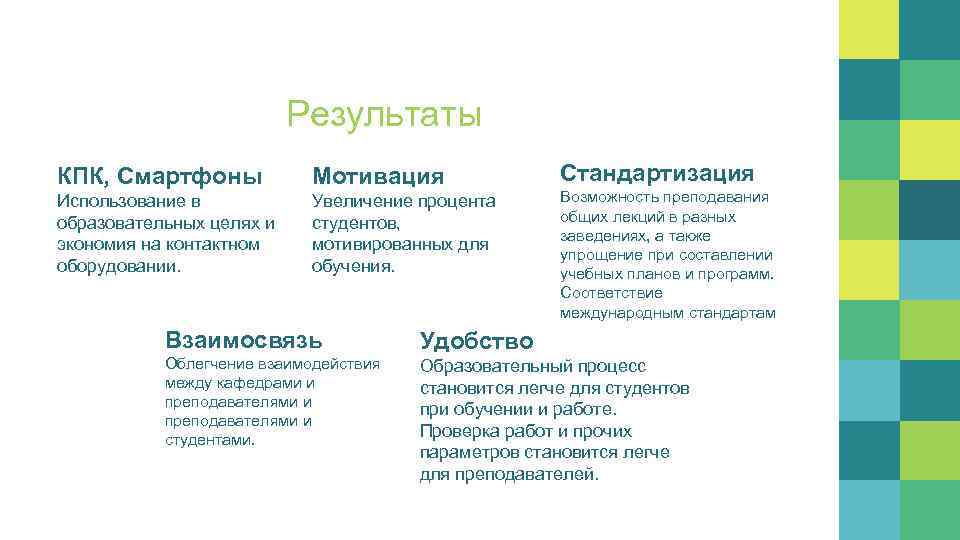 Результаты КПК, Смартфоны Мотивация Использование в образовательных целях и экономия на контактном оборудовании. Увеличение