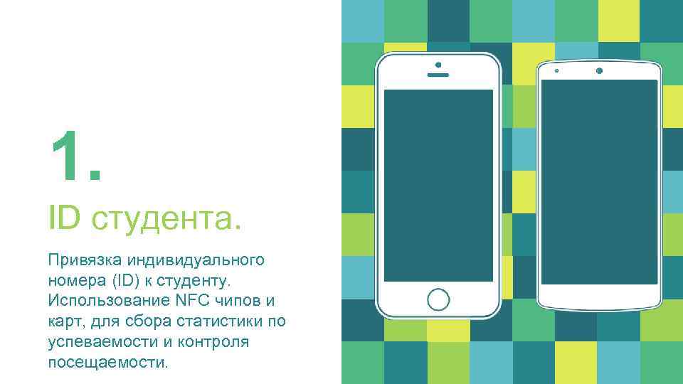 1. ID студента. Привязка индивидуального номера (ID) к студенту. Использование NFC чипов и карт,