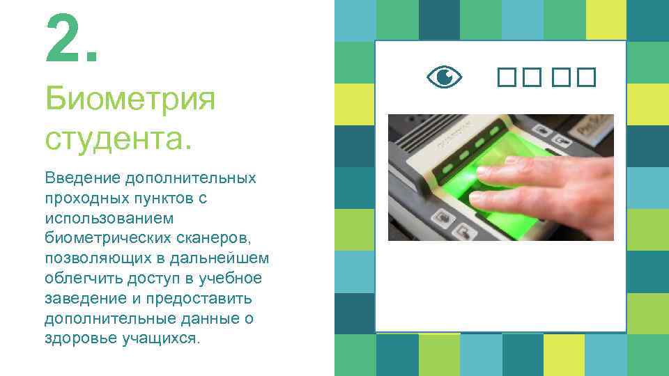 2. Биометрия студента. Введение дополнительных проходных пунктов с использованием биометрических сканеров, позволяющих в дальнейшем