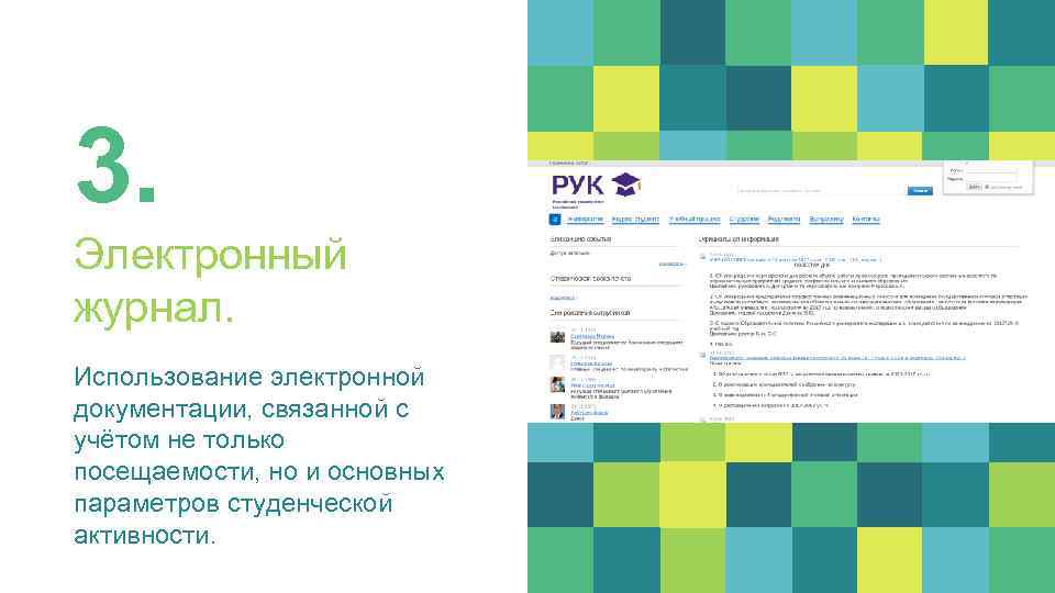 3. Электронный журнал. Использование электронной документации, связанной с учётом не только посещаемости, но и