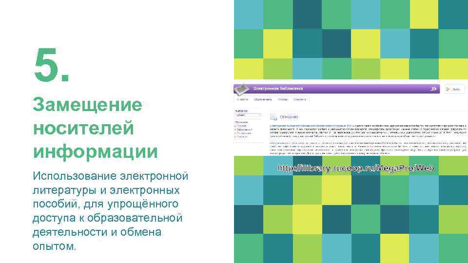 5. Замещение носителей информации Использование электронной литературы и электронных пособий, для упрощённого доступа к