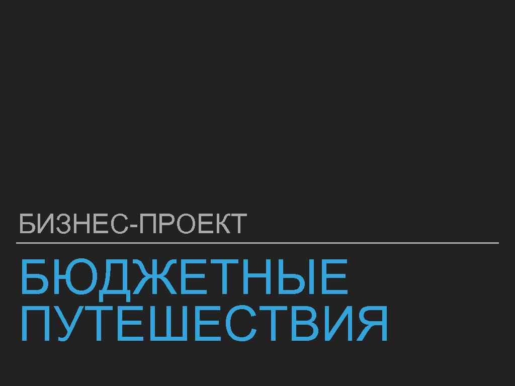 БИЗНЕС-ПРОЕКТ БЮДЖЕТНЫЕ ПУТЕШЕСТВИЯ 