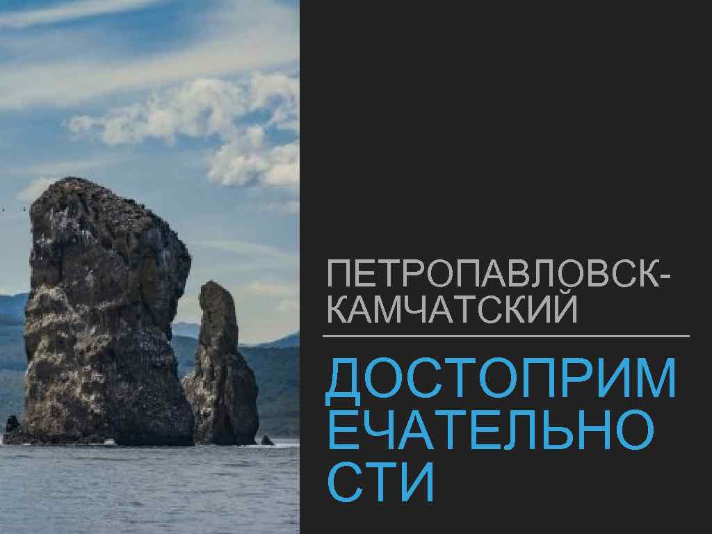 ПЕТРОПАВЛОВСККАМЧАТСКИЙ ДОСТОПРИМ ЕЧАТЕЛЬНО СТИ 