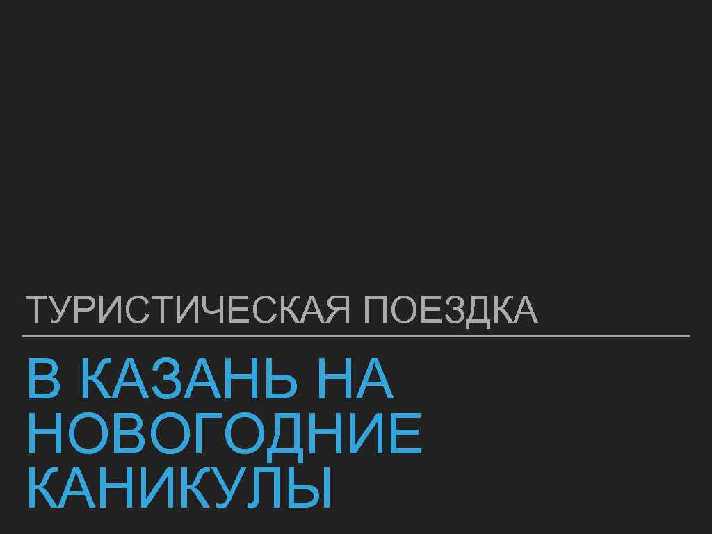ТУРИСТИЧЕСКАЯ ПОЕЗДКА В КАЗАНЬ НА НОВОГОДНИЕ КАНИКУЛЫ 