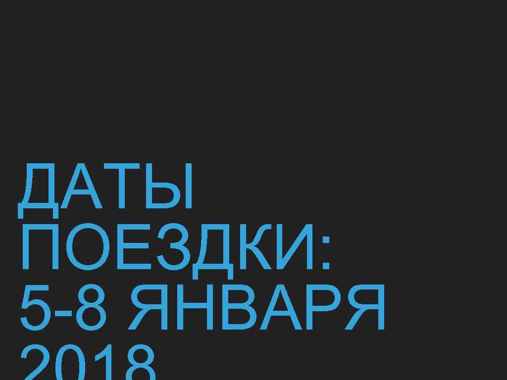 ДАТЫ ПОЕЗДКИ: 5 -8 ЯНВАРЯ 