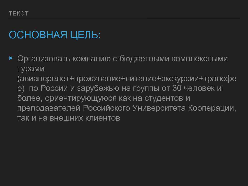 ТЕКСТ ОСНОВНАЯ ЦЕЛЬ: ▸ Организовать компанию с бюджетными комплексными турами (авиаперелет+проживание+питание+экскурсии+трансфе р) по России