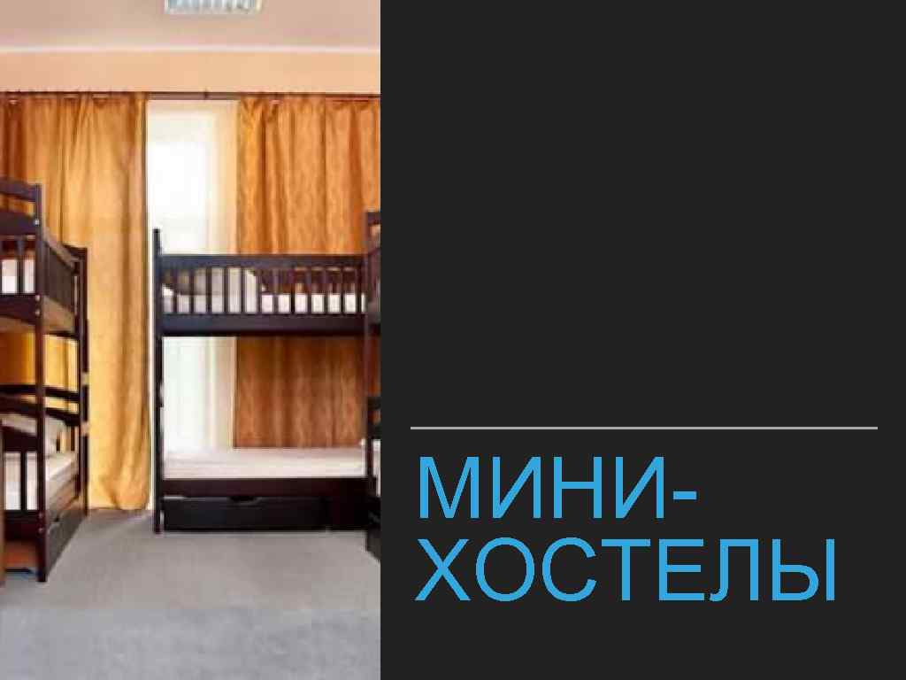 МИНИХОСТЕЛЫ 
