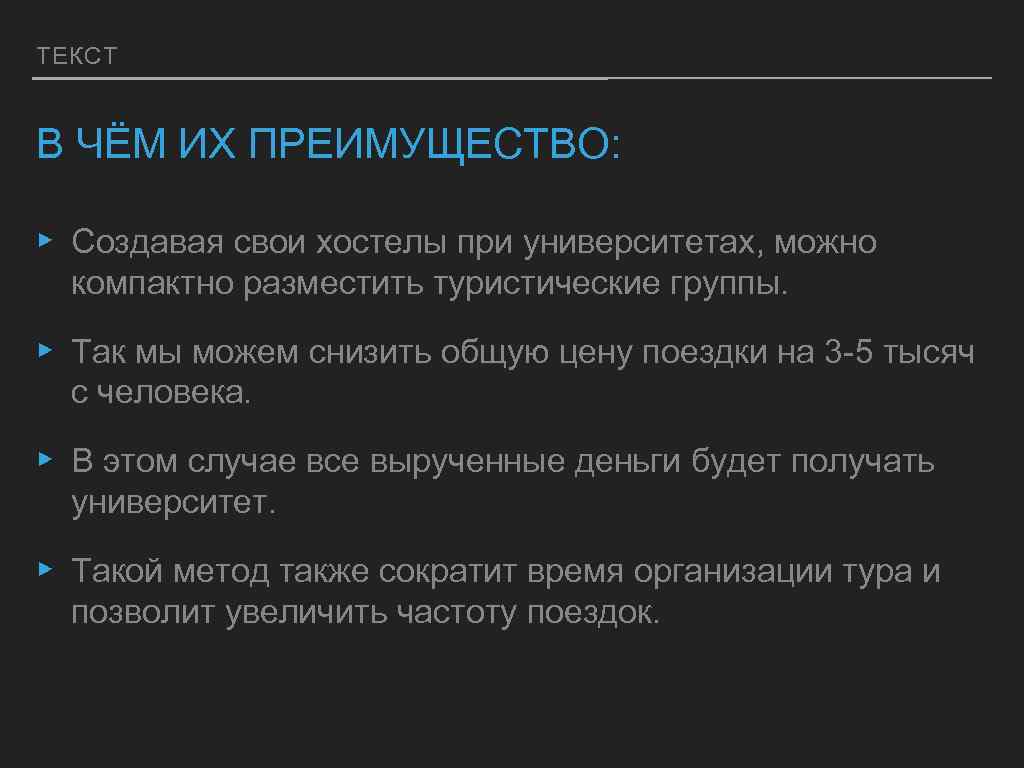 ТЕКСТ В ЧЁМ ИХ ПРЕИМУЩЕСТВО: ▸ Создавая свои хостелы при университетах, можно компактно разместить