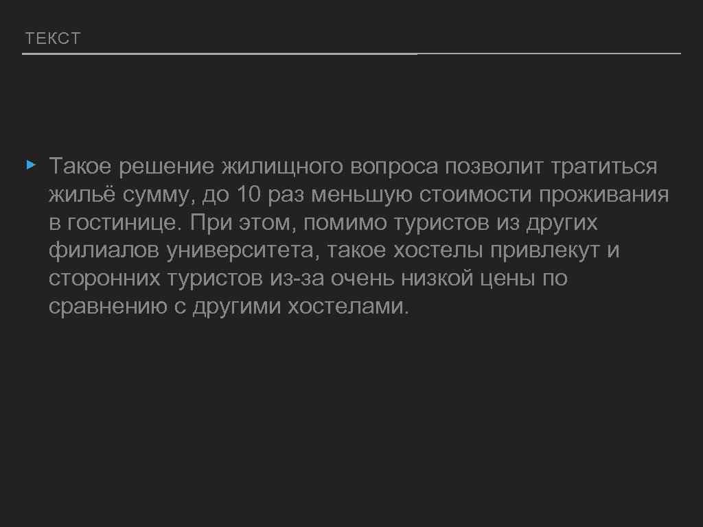 ТЕКСТ ▸ Такое решение жилищного вопроса позволит тратиться жильё сумму, до 10 раз меньшую