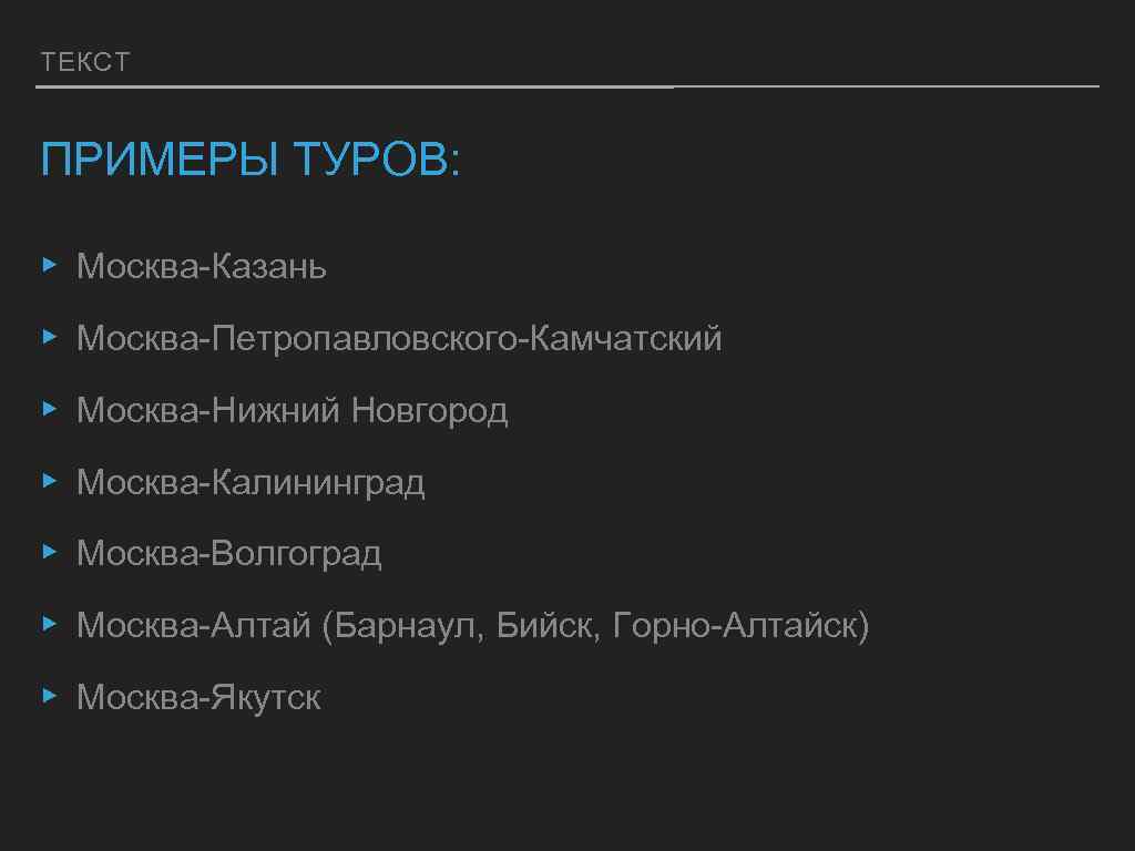 ТЕКСТ ПРИМЕРЫ ТУРОВ: ▸ Москва-Казань ▸ Москва-Петропавловского-Камчатский ▸ Москва-Нижний Новгород ▸ Москва-Калининград ▸ Москва-Волгоград
