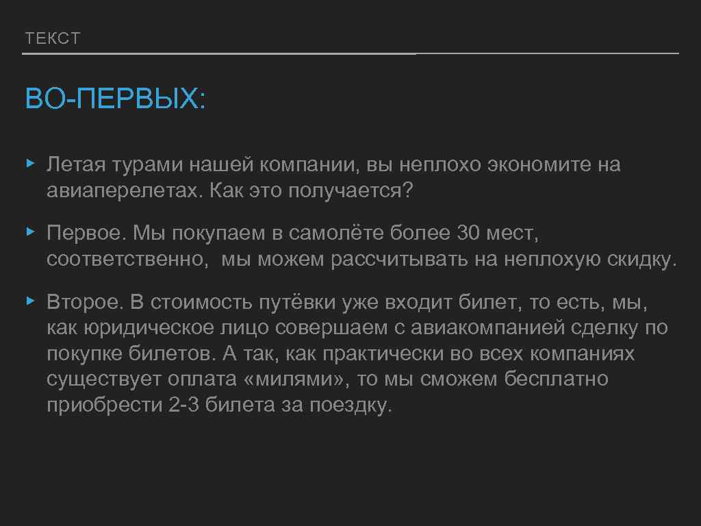 ТЕКСТ ВО-ПЕРВЫХ: ▸ Летая турами нашей компании, вы неплохо экономите на авиаперелетах. Как это