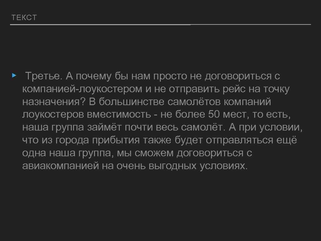 ТЕКСТ ▸ Третье. А почему бы нам просто не договориться с компанией-лоукостером и не