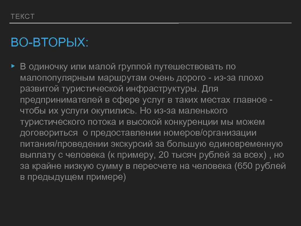ТЕКСТ ВО-ВТОРЫХ: ▸ В одиночку или малой группой путешествовать по малопопулярным маршрутам очень дорого