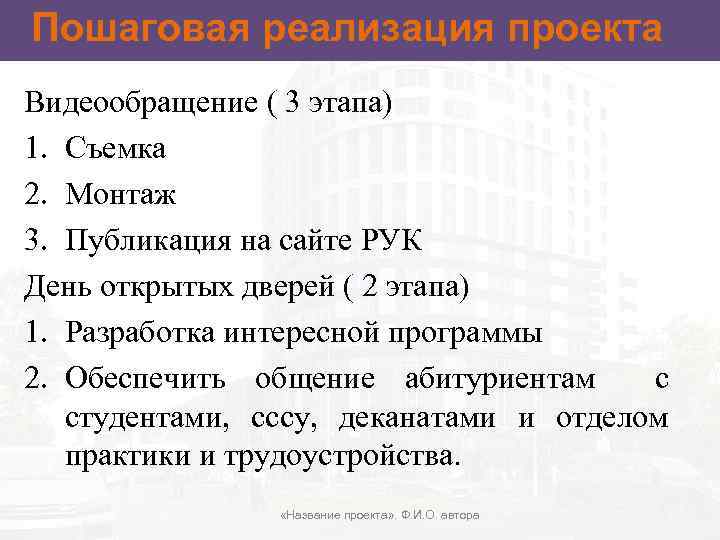 Пошаговая реализация проекта Видеообращение ( 3 этапа) 1. Съемка 2. Монтаж 3. Публикация на