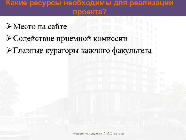 Какие ресурсы необходимы для реализации проекта? Ø Место на сайте Ø Содействие приемной комиссии