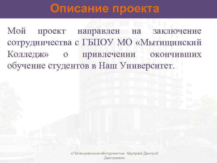 Описание проекта Мой проект направлен на заключение сотрудничества с ГБПОУ МО «Мытищинский Колледж» о
